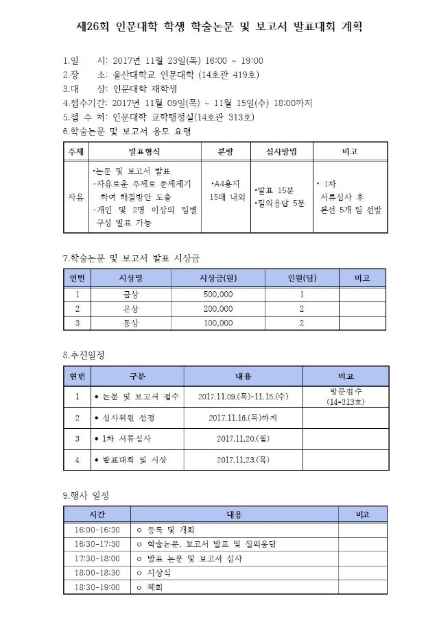 제26회 인문대학 학생 학술논문 및 보고서 발표대회 계획안001.jpg