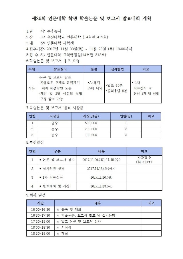 제26회 인문대학 학생 학술논문 및 보고서 발표대회 계획안001.jpg