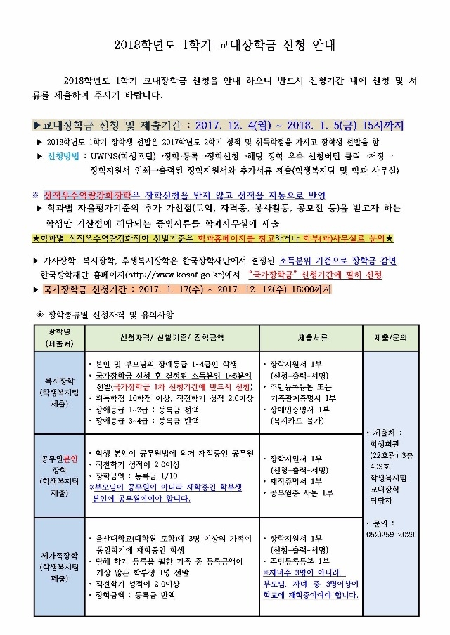 1. 2018-1학기 교내장학 신청 안내문(0)(0)_Page_1.jpg