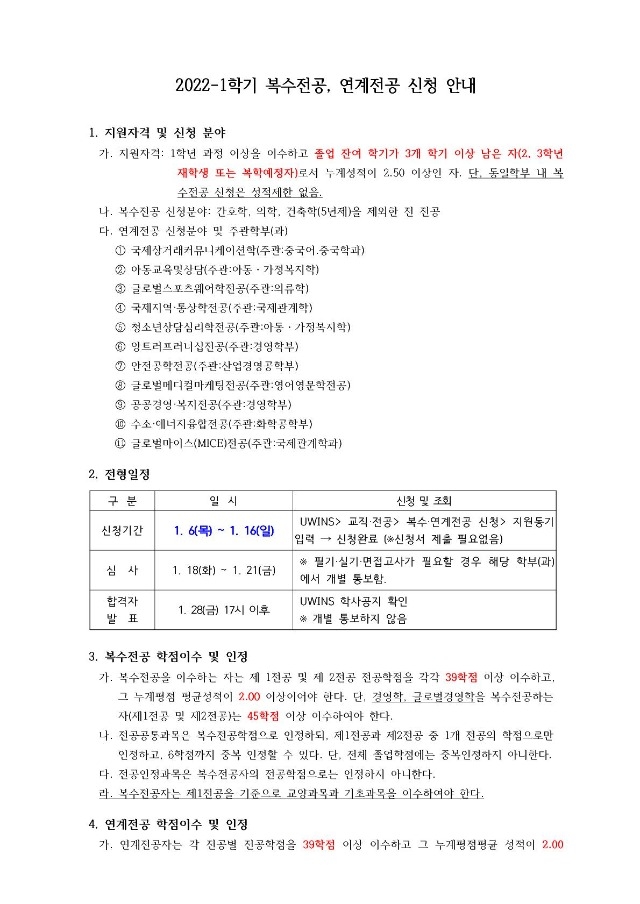 붙임1) 2022-1학기 복수전공, 연계전공 신청 안내(게시용)_1.jpg